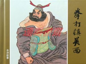 连环画 拳打镇关西 上美50开小精（水浒）
