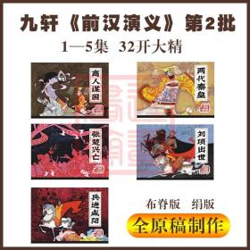 连环画 前汉演义 第二辑 1-5集  黑美32开布脊大精