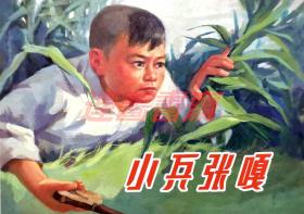 连环画 小兵张嘎 上美 32开软精