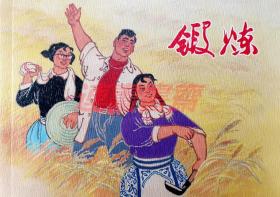 连环画 锻炼 上美 32开软精