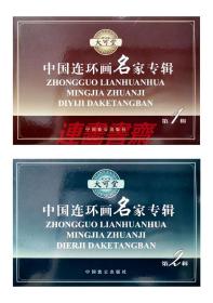 连环画 中国连环画名家专辑一二 （9册）致公32开盒装软精