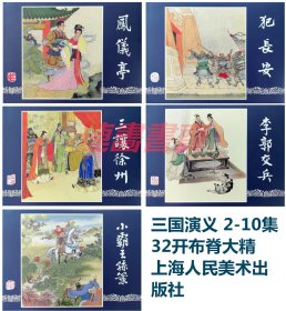 连环画 三国演义 2-10集 凤仪亭 犯长安 三让徐州 李郭交兵 小霸王孙策  5册 上美32开布脊大精