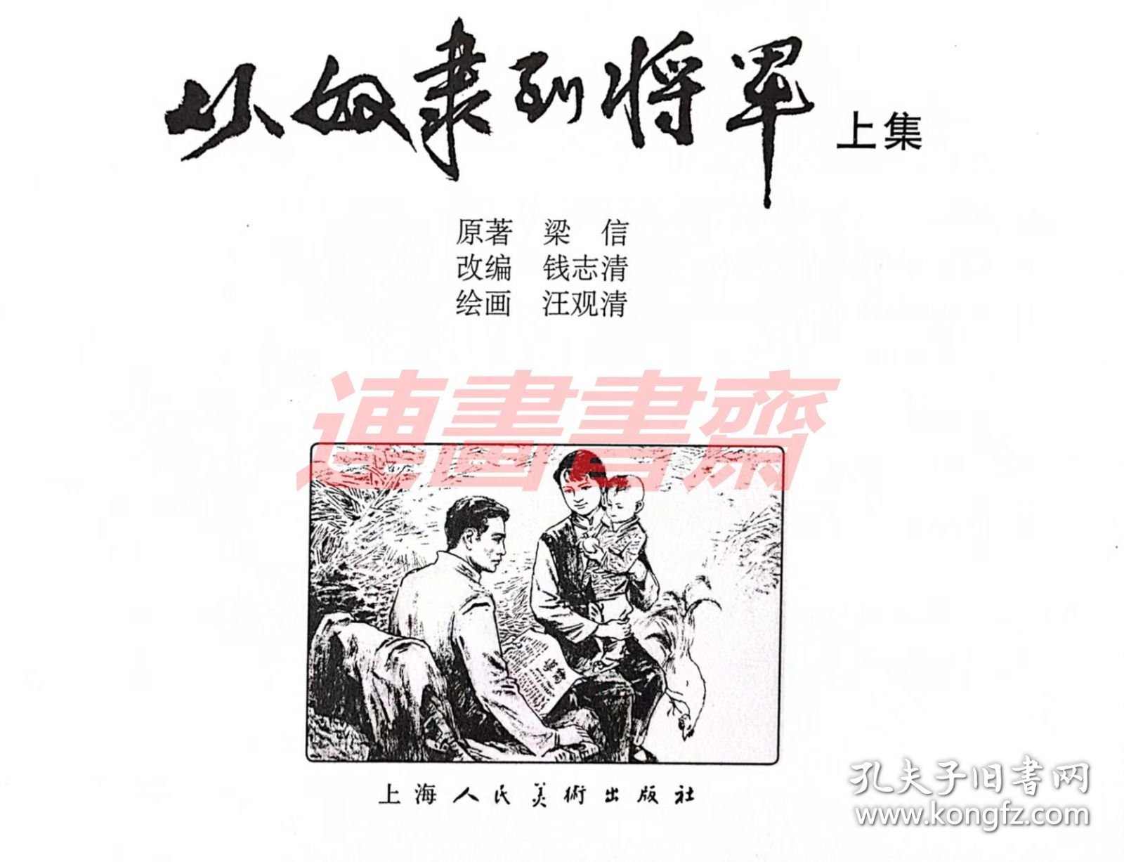 从奴隶到将军 上集 上美32开布脊大精 （处理）