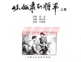 从奴隶到将军 上集 上美32开布脊大精 （处理）