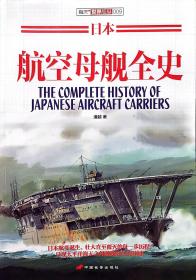 日本航空母舰全史 16开软精