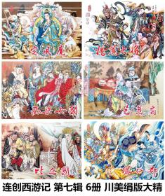 连环画 连创西游记 第七辑  定风魔 卷帘大将 西梁女国 芭蕉扇 比丘国 凤仙郡 6册 川美32开绢版大精