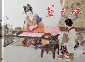 连环画 蔡文姬 上美32开大精