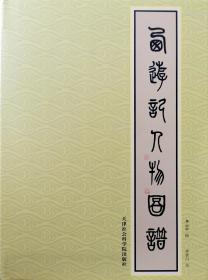 连环画 西游记人物图谱  32开绢版大精