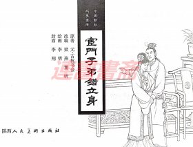 连环画 宦门子弟错立身 陕美32开丝脊大精（瑕疵）