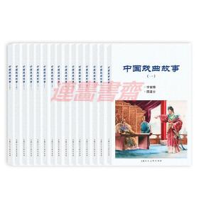 连环画 中国戏曲故事 15册   上美32开软精阅读本
