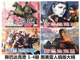 连环画 斯巴达克思 全4册 黑美 雷人32开绢版大精