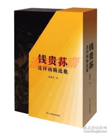 连环画 钱贵荪连环画精选集 8册 浙美 32开盒装软精