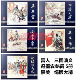 连环画 三国演义 冯墨农专辑 单刀会 水淹七军 安居平五路 五丈原 政归司马氏 5册 黑美 32开绢版大精
