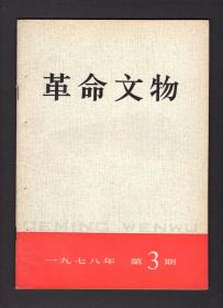 革命文物1978.3期