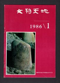 文物天地1986.1-6全