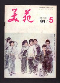 1984-5美苑