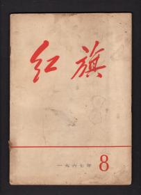 红旗1967.78