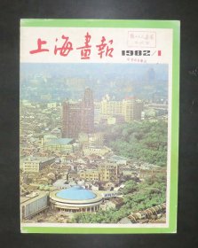 上海画报（1982.1创刋号）