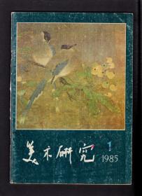 美术研究1985-1