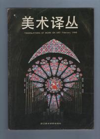 美术译丛19881-4期全