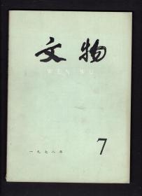 文物1978.7期