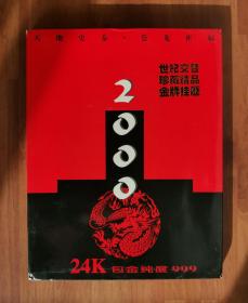 苍龙祈福24K包金挂历