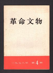 革命文物1978.4期