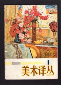 美术译丛1981笫1期