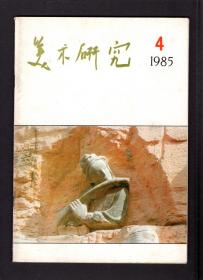 美术研究1985-4