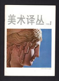 美术译丛1986年1-4期全