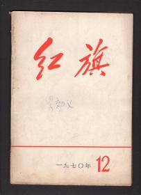 红旗1970.12期