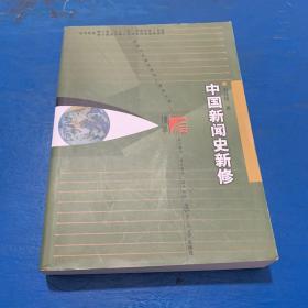 中国新闻史新修