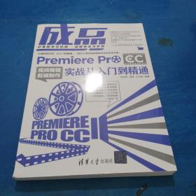 成品——Premiere Pro CC視頻編輯剪輯制作實戰(zhàn)從入門到精通
