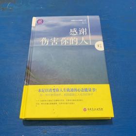 感谢伤害你的人