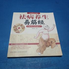 祛病养生易筋经