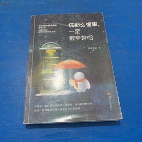 你那么懂事，一定很辛苦吧