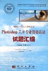 正版书 Adobe专业人士资格认证Photoshop7.0专业资格认证试题汇编