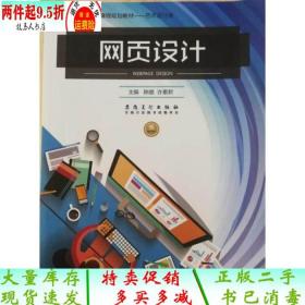 二手 网页设计陈璐安徽美术出版社陈璐安徽美术出版社9787539877525