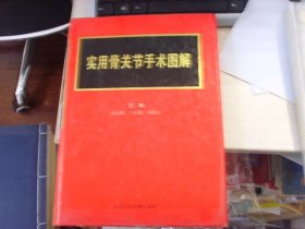 硬精装--实用骨关节手术图解--很多图