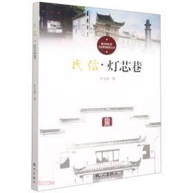 民信(灯芯巷)/杭州社区文化家园建设丛书