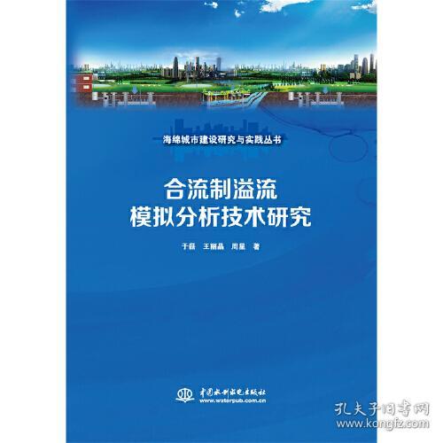 合流制溢流模拟分析技术研究（海绵城市建设研究与实践丛书）