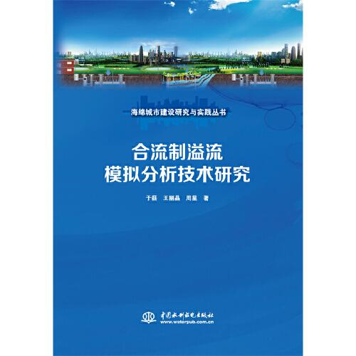 合流制溢流模拟分析技术研究（海绵城市建设研究与实践丛书）