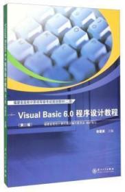 Visual Basic 6.0设计与应用教程