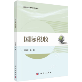 国际税收(卓越经管人才培养系列教材)