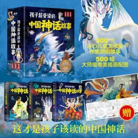 孩子超爱读的中国神话故事（全3册）