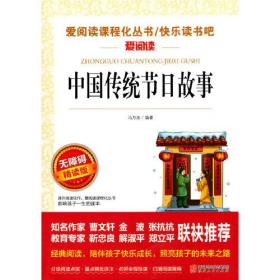 正版全新 中国传统节日故事/快乐读书吧 曹文轩、金波推荐 爱阅读课程化丛书儿童文学名著无障碍彩插版