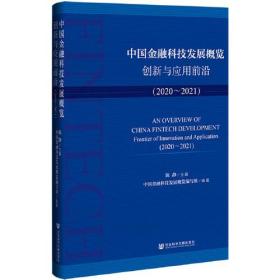 中国金融科技发展概览：创新与应用前沿（2020~2021）