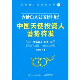 天使百人会成长印记：中国天使投资人蓄势待发