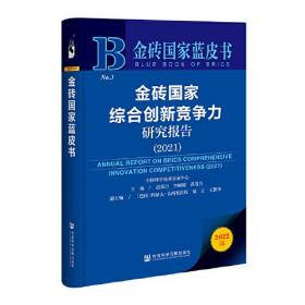 金砖国家蓝皮书：金砖国家综合创新竞争力研究报告（2021）