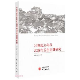 新书--20世纪50年代北京市卫生治理研究